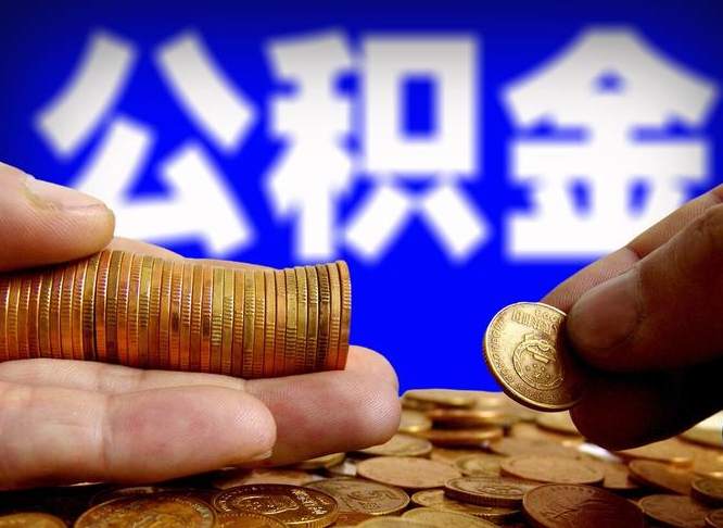 徐州取公积金手续费2万5（公积金提取2500怎么操作）